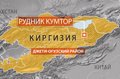 На севере Киргизии отменили режим ЧП