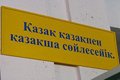 Казахскоязычные СМИ и политика двойных стандартов… Марат Асипов: «Есть у меня опасение, что основные приступы ксенофобии у нас еще впереди»