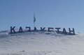 Казахстан: Двадцать два года независимости. Плюсы и минусы