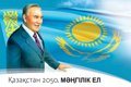 Идите вы в вечность… Эксперты рассуждают о предложенной Назарбаевым идеологической концепции «М&#1241;&#1187;гілік Ел» – «Вечная страна»
