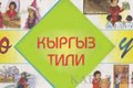 Эксперт: Предложенная президенту Нацпрограмма о госязыке приведет общество Киргизии к самоизоляции