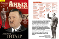Знаете, каким он парнем был?.. В Казахстане вышел журнал, посвящённый 125-летию Адольфа Гитлера