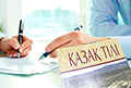 Очередное противоречие в «Законе о языках»… Договор, заключенный не на казахском языке, может быть признан недействительным, предупреждает эксперт