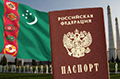 Соотечественники в Туркменистане: разрешат ли бипатридам оставить российское гражданство?