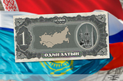 Наш общий рубль, алтын, евраз… Единый экономический союз с едиными деньгами способен стать абсолютно конкурентным