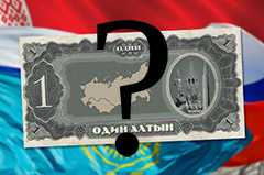 Евразийский экономический союз пока не готов к единой валюте