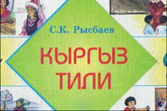 Киргизия и языковой вопрос... Эксперт: «...владение русским языком - одно из немногих конкурентных преимуществ республики на постсоветском пространстве»